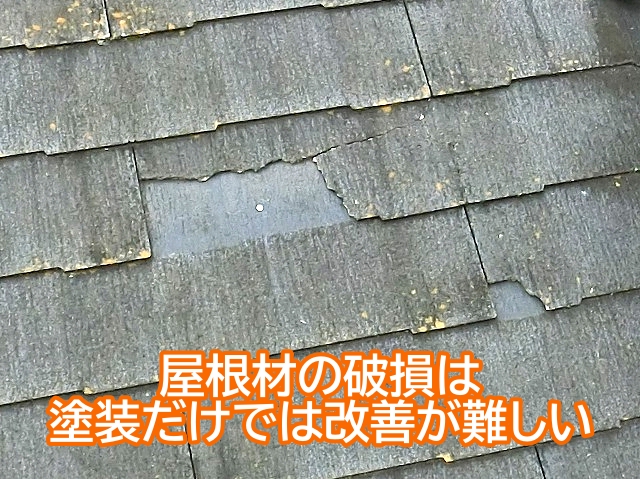 破損した屋根材の修復は塗装だけでは難しい